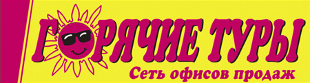 Горячие туры. Сеть офисов продаж.
